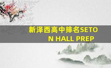 新泽西高中排名SETON HALL PREP